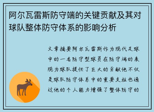 阿尔瓦雷斯防守端的关键贡献及其对球队整体防守体系的影响分析 阿尔瓦雷斯防守端的关键贡献及其对球队整体防守体系的影响分析