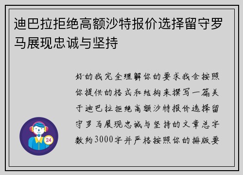迪巴拉拒绝高额沙特报价选择留守罗马展现忠诚与坚持 迪巴拉拒绝高额沙特报价选择留守罗马展现忠诚与坚持
