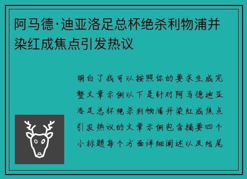 阿马德·迪亚洛足总杯绝杀利物浦并染红成焦点引发热议 阿马德·迪亚洛足总杯绝杀利物浦并染红成焦点引发热议
