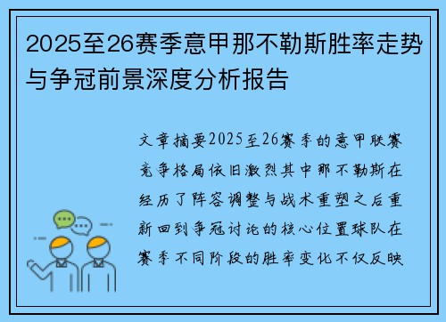 2025至26赛季意甲那不勒斯胜率走势与争冠前景深度分析报告 2025至26赛季意甲那不勒斯胜率走势与争冠前景深度分析报告