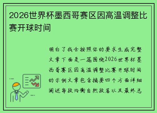 2026世界杯墨西哥赛区因高温调整比赛开球时间
