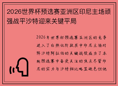 2026世界杯预选赛亚洲区印尼主场顽强战平沙特迎来关键平局 2026世界杯预选赛亚洲区印尼主场顽强战平沙特迎来关键平局
