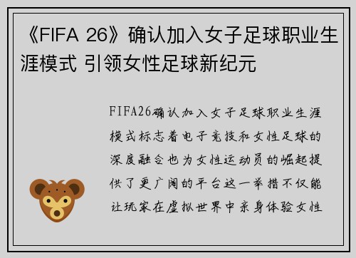 《FIFA 26》确认加入女子足球职业生涯模式 引领女性足球新纪元 《FIFA 26》确认加入女子足球职业生涯模式 引领女性足球新纪元