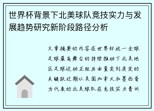 世界杯背景下北美球队竞技实力与发展趋势研究新阶段路径分析 世界杯背景下北美球队竞技实力与发展趋势研究新阶段路径分析