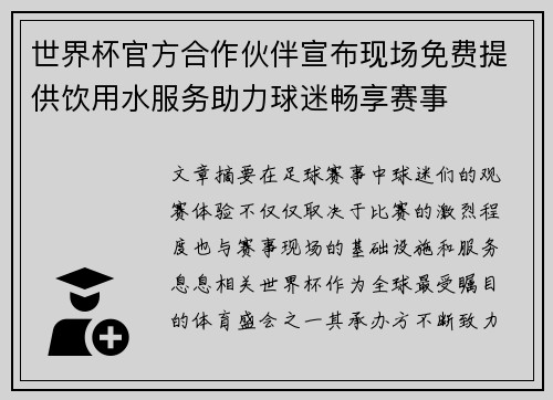 世界杯官方合作伙伴宣布现场免费提供饮用水服务助力球迷畅享赛事