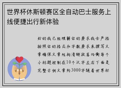 世界杯休斯顿赛区全自动巴士服务上线便捷出行新体验 世界杯休斯顿赛区全自动巴士服务上线便捷出行新体验
