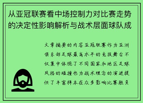 从亚冠联赛看中场控制力对比赛走势的决定性影响解析与战术层面球队成败 从亚冠联赛看中场控制力对比赛走势的决定性影响解析与战术层面球队成败