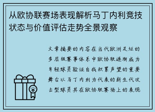 从欧协联赛场表现解析马丁内利竞技状态与价值评估走势全景观察 从欧协联赛场表现解析马丁内利竞技状态与价值评估走势全景观察