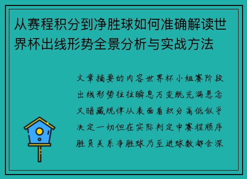 从赛程积分到净胜球如何准确解读世界杯出线形势全景分析与实战方法
