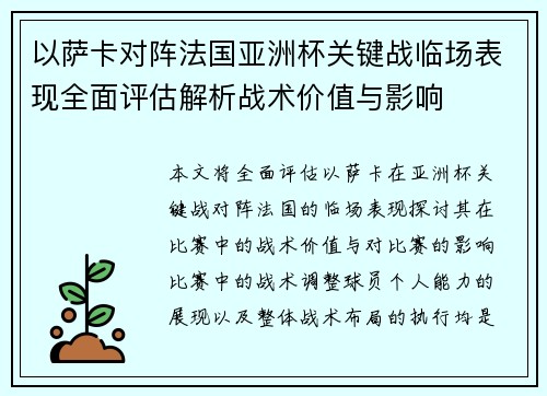 以萨卡对阵法国亚洲杯关键战临场表现全面评估解析战术价值与影响