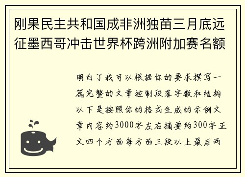 刚果民主共和国成非洲独苗三月底远征墨西哥冲击世界杯跨洲附加赛名额