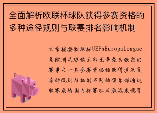 全面解析欧联杯球队获得参赛资格的多种途径规则与联赛排名影响机制