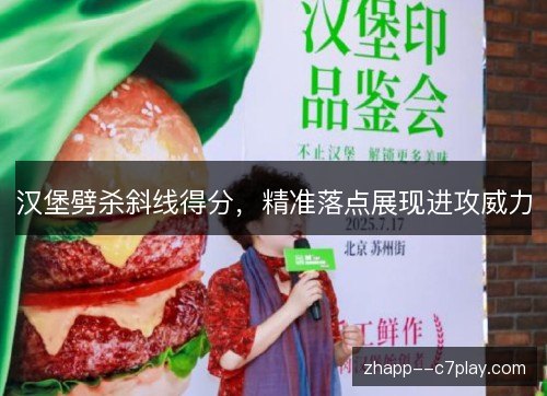汉堡劈杀斜线得分，精准落点展现进攻威力